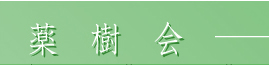 薬樹会