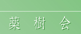 薬樹会
