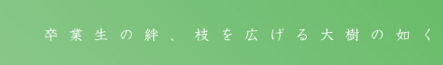 卒業生の絆、枝を広げる大樹の如く