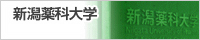新潟薬科大学